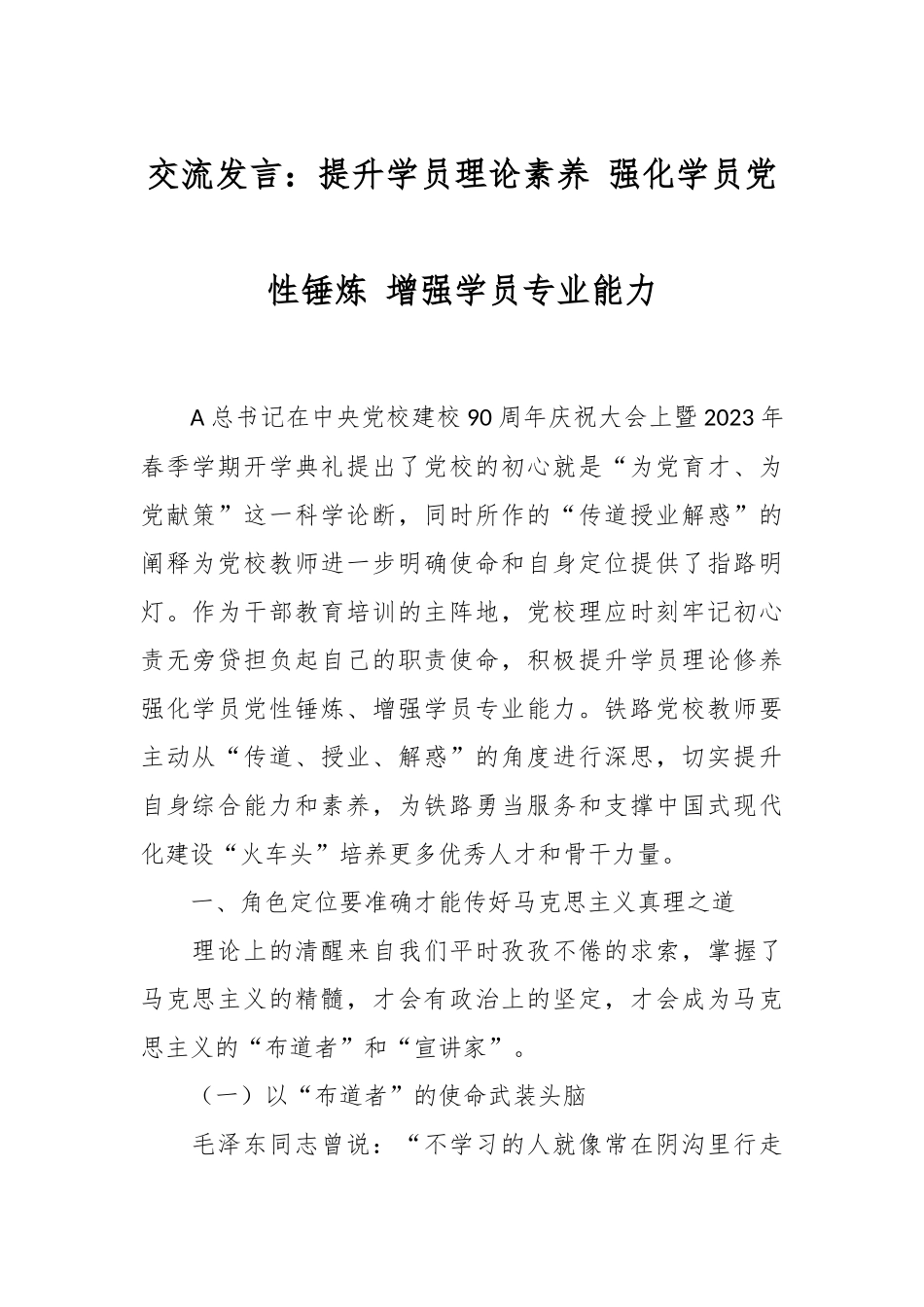 交流发言：提升学员理论素养 强化学员党性锤炼 增强学员专业能力.docx_第1页