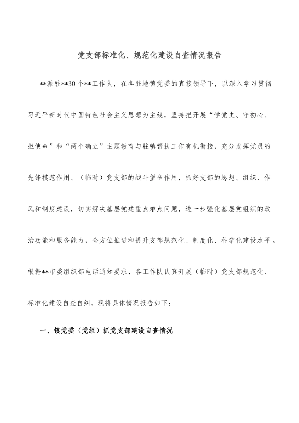 党支部标准化、规范化建设自查情况报告.docx_第1页
