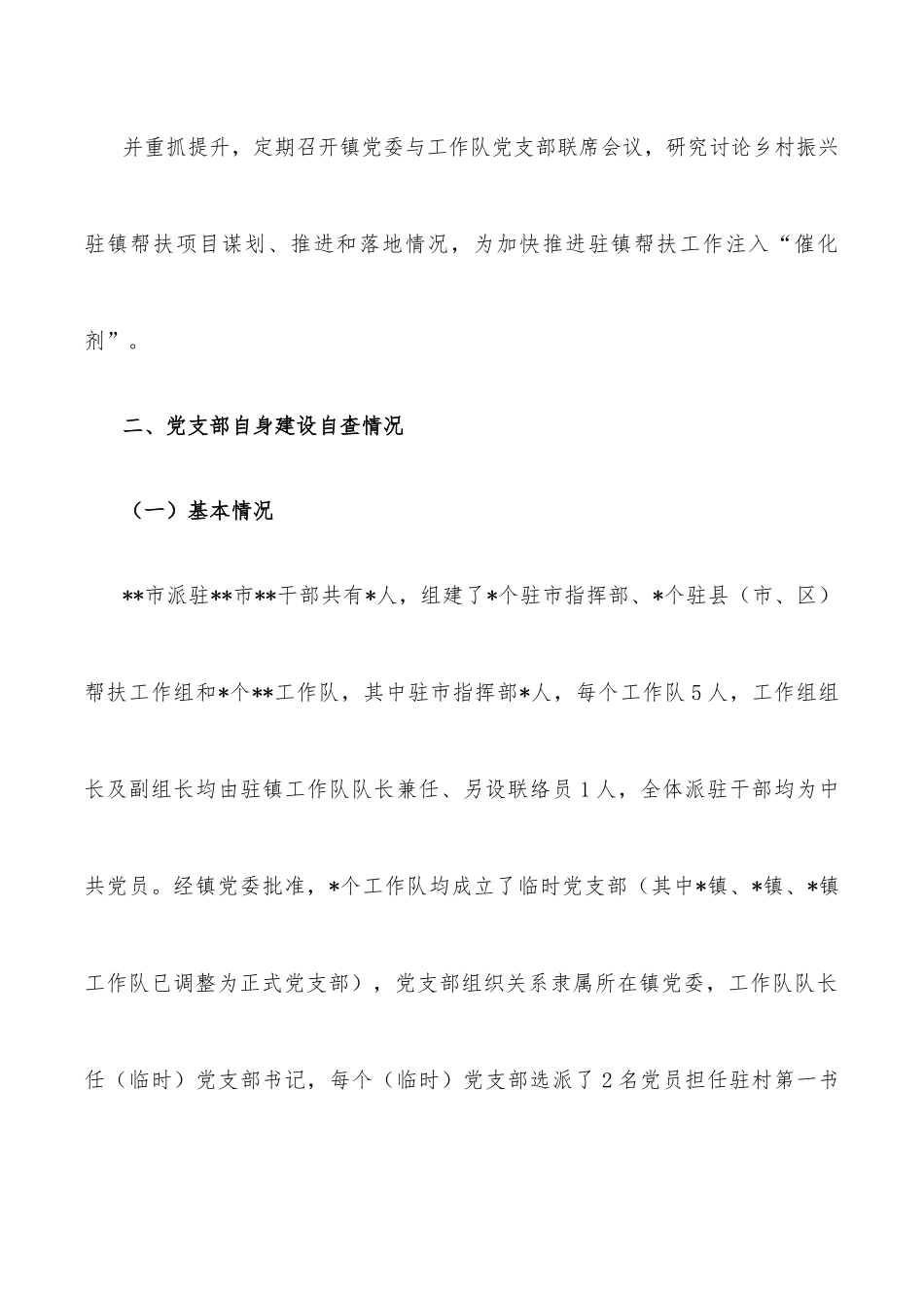 党支部标准化、规范化建设自查情况报告.docx_第3页