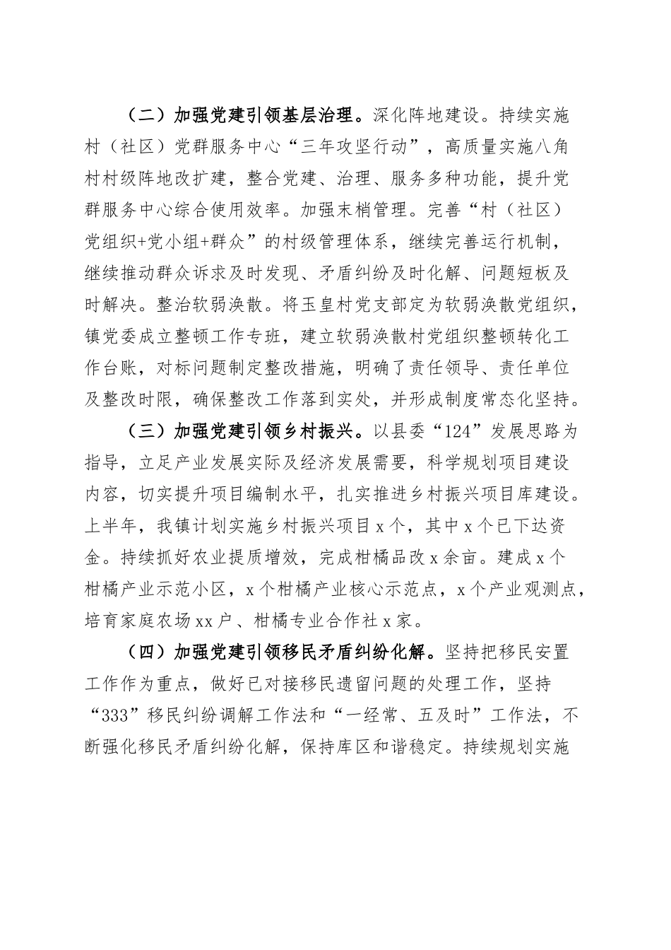 乡镇2023年上半年工作总结和下半年计划（汇报报告）.docx_第2页