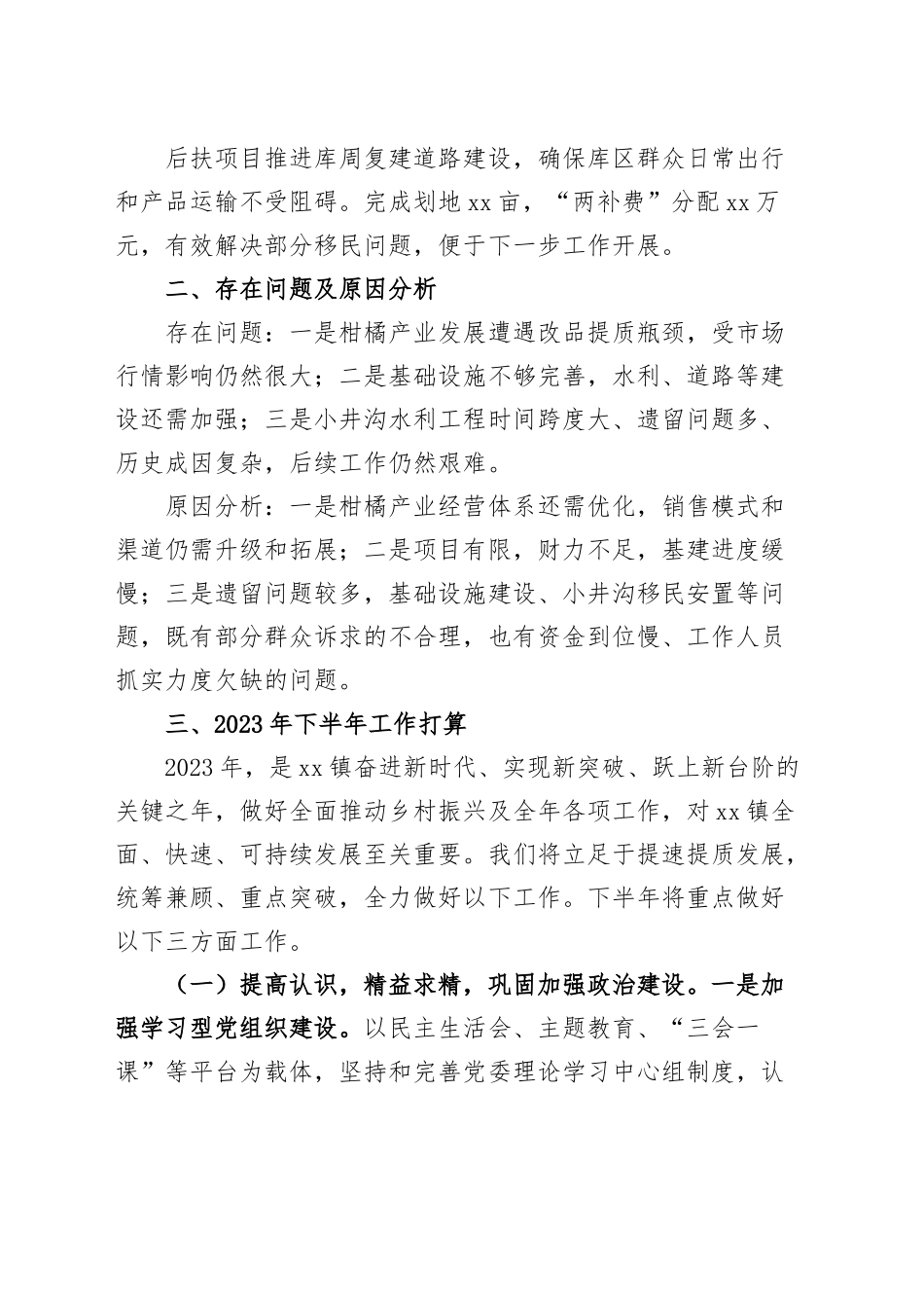 乡镇2023年上半年工作总结和下半年计划（汇报报告）.docx_第3页
