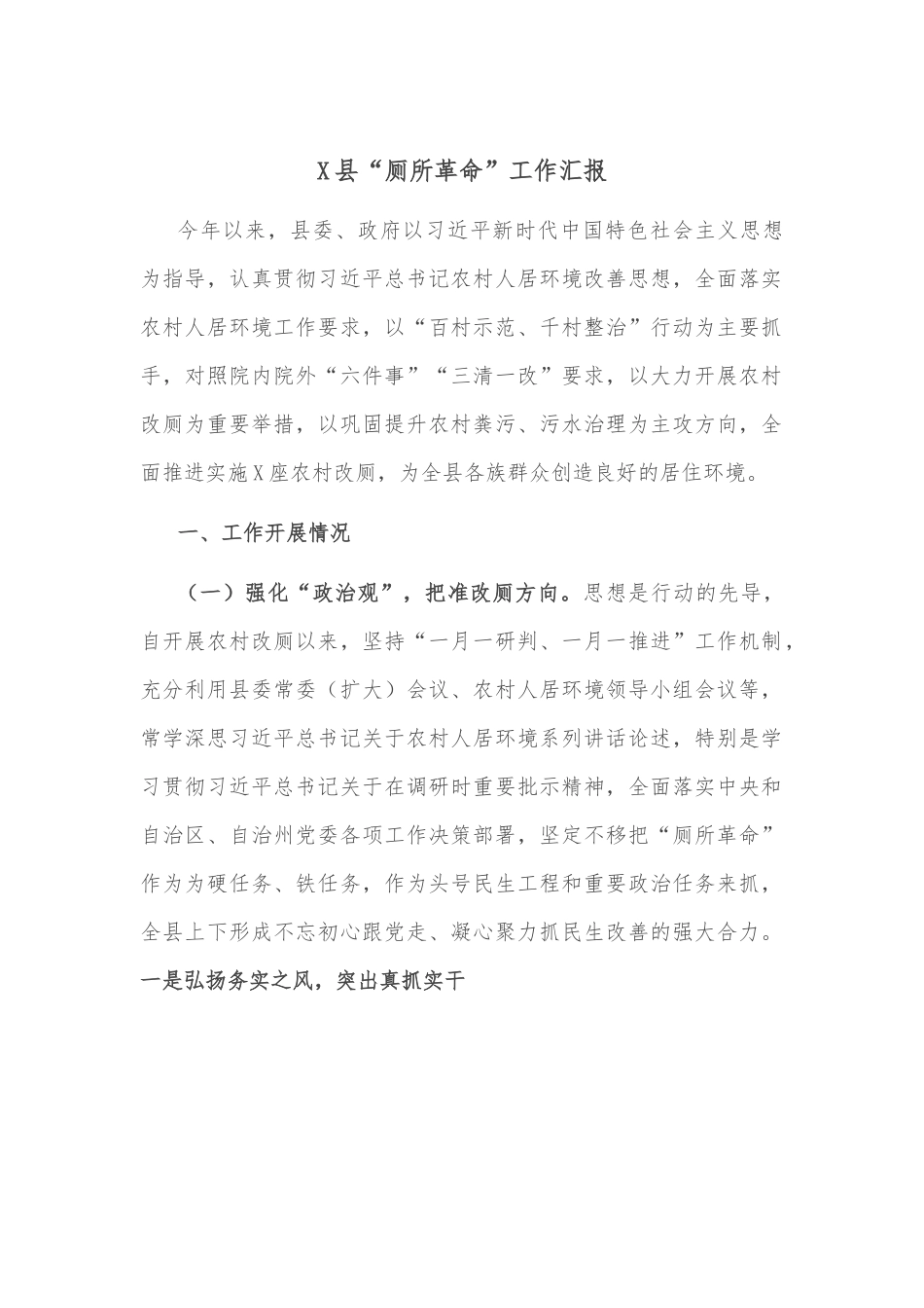 X县“厕所革命”工作汇报.docx_第1页