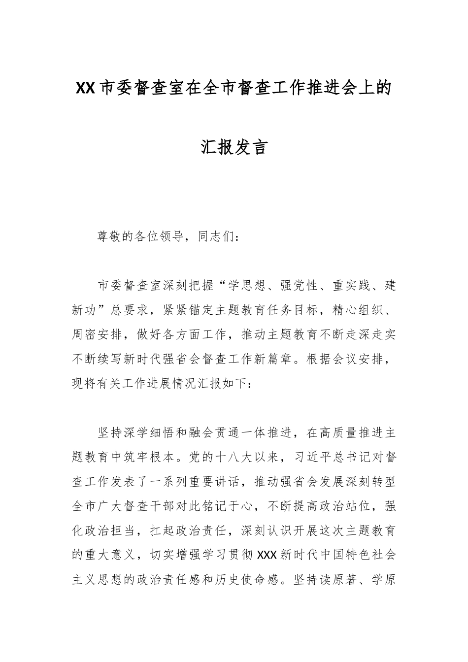 XX市委督查室在全市督查工作推进会上的汇报发言.docx_第1页