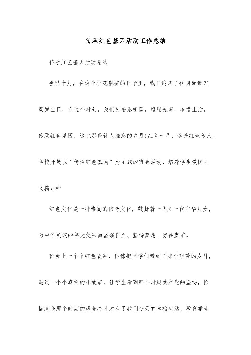 传承红色基因活动工作总结.docx_第1页