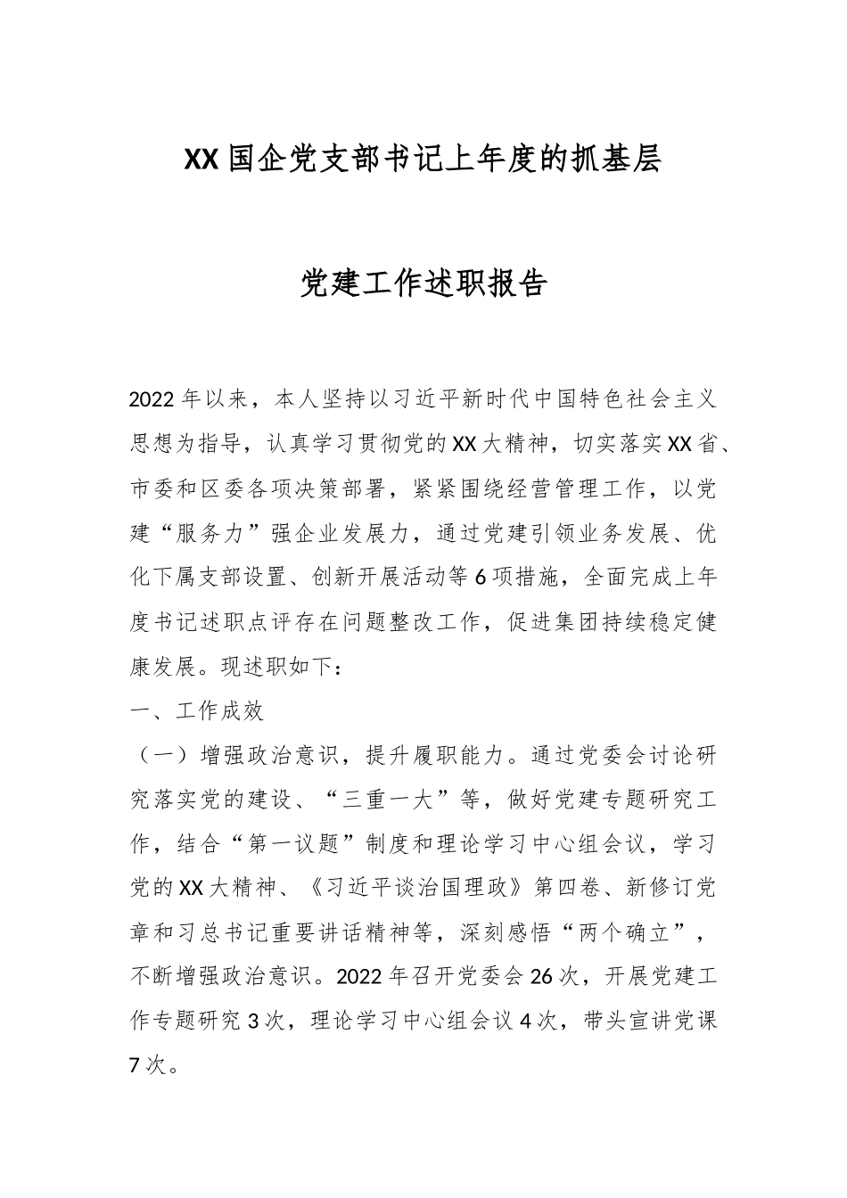 XX国企党支部书记上年度的抓基层党建工作述职报告.docx_第1页