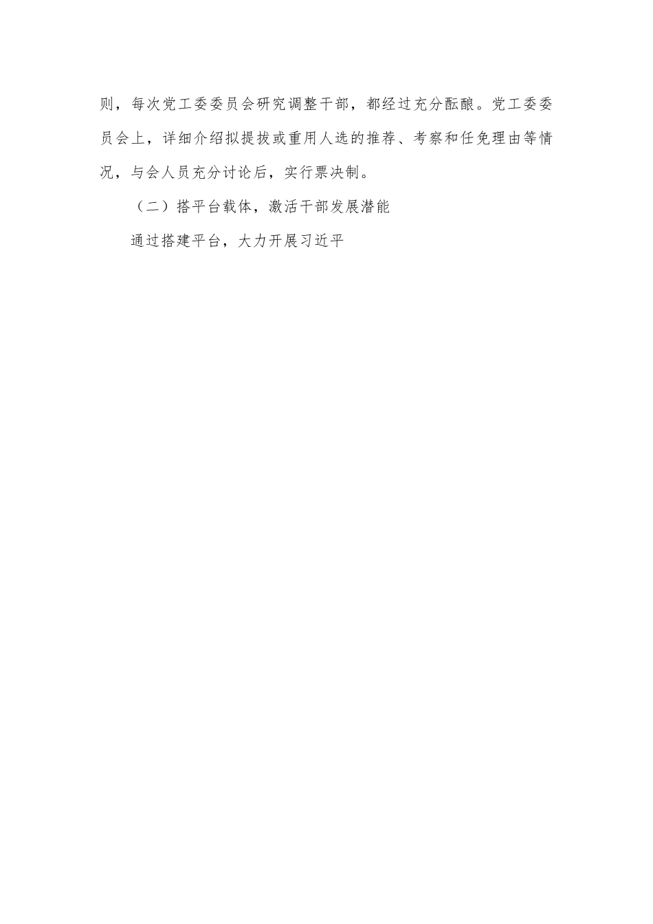 党工委关于选人用人专项工作的报告（巡察专项）.docx_第3页