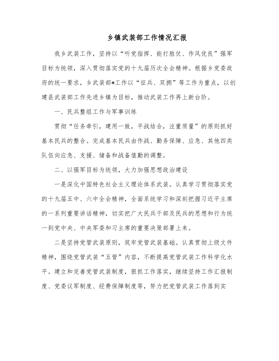 乡镇武装部工作情况汇报.docx_第1页
