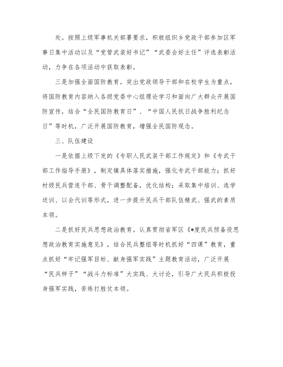 乡镇武装部工作情况汇报.docx_第2页