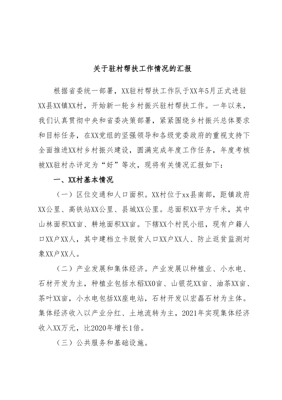 关于驻村帮扶工作情况的汇报.docx_第1页