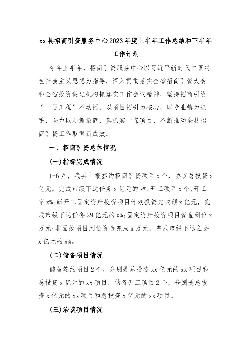 xx县招商引资服务中心2023年度上半年工作总结和下半年工作计划.docx_第1页