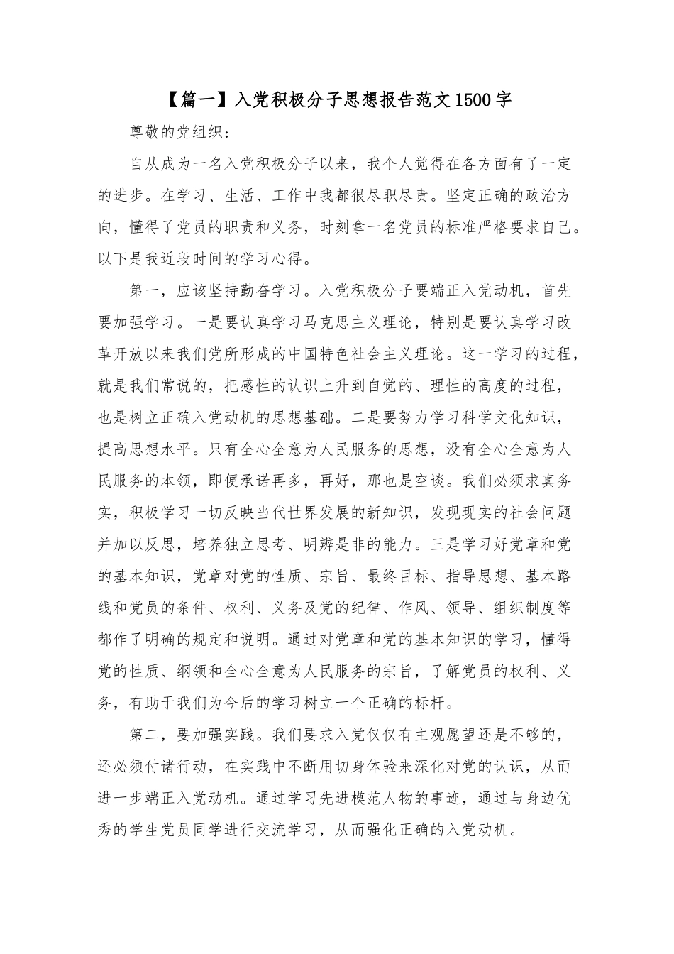 入党积极分子思想报告范文1500字【五篇】.docx_第1页