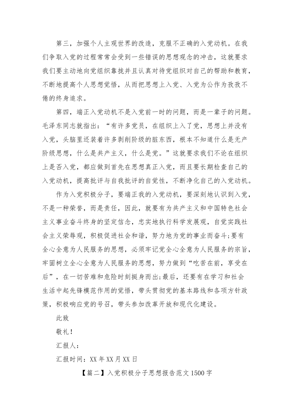 入党积极分子思想报告范文1500字【五篇】.docx_第2页