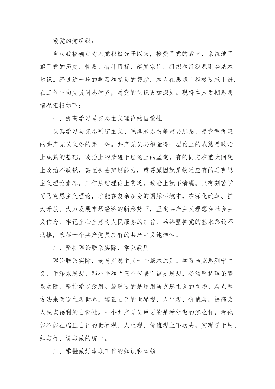 入党积极分子思想报告范文1500字【五篇】.docx_第3页