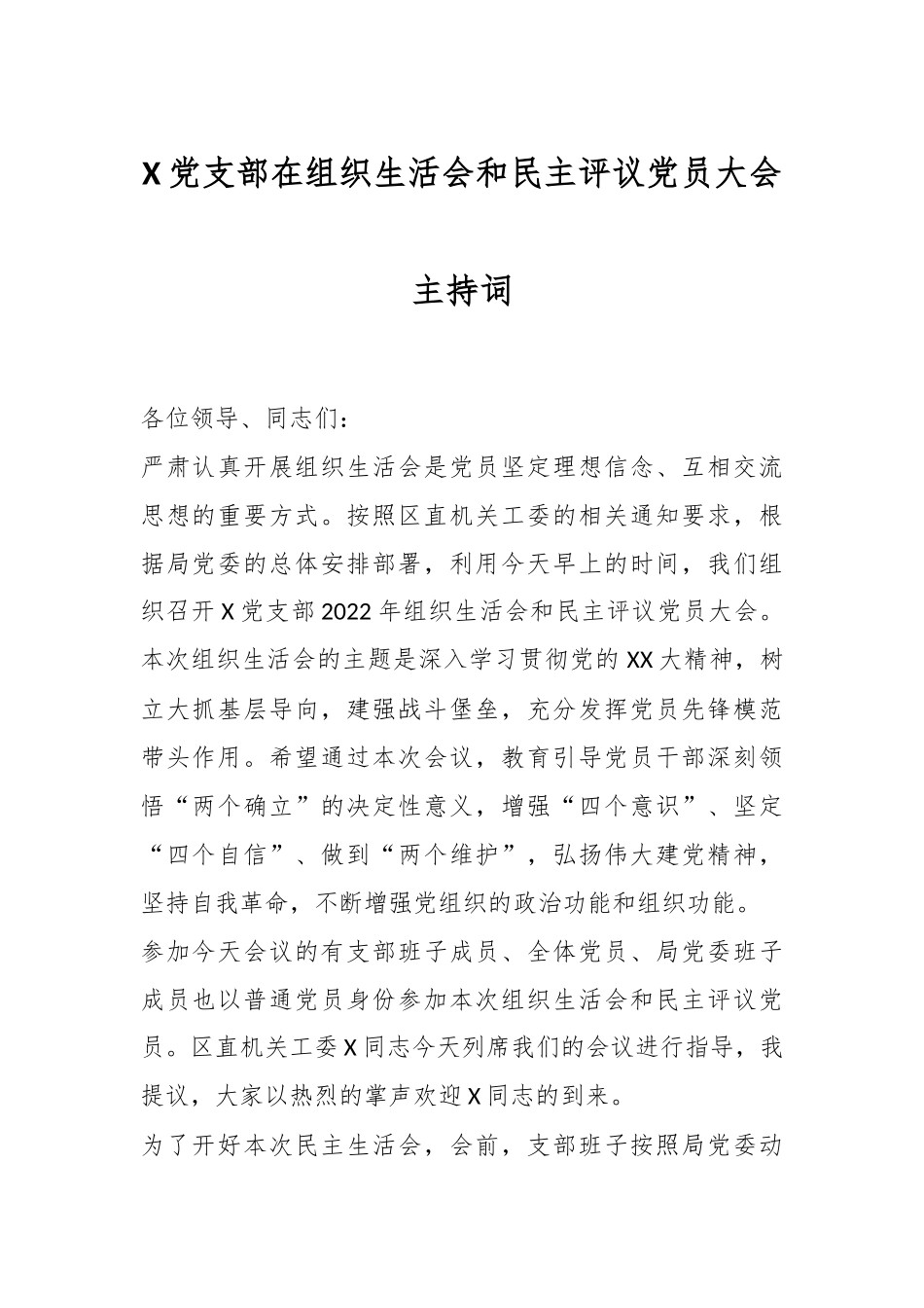 X党支部在组织生活会和民主评议党员大会主持词.docx_第1页