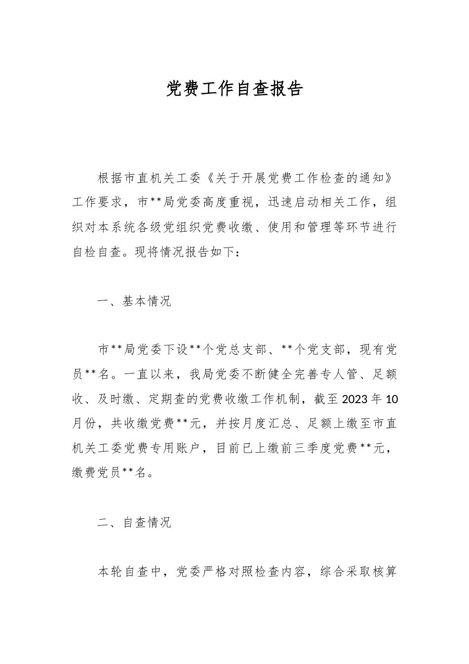 党费工作自查报告.docx_第1页