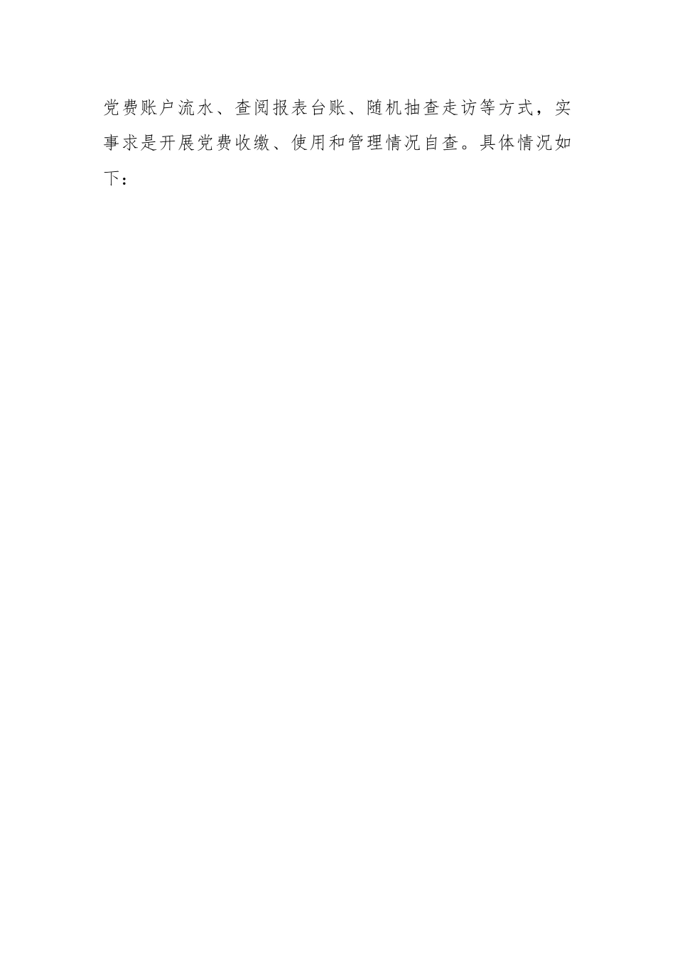 党费工作自查报告.docx_第2页