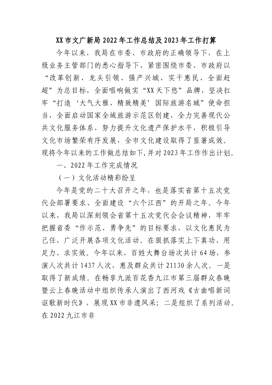 XX市文广新局2022年工作总结及2023年工作打算.docx_第1页