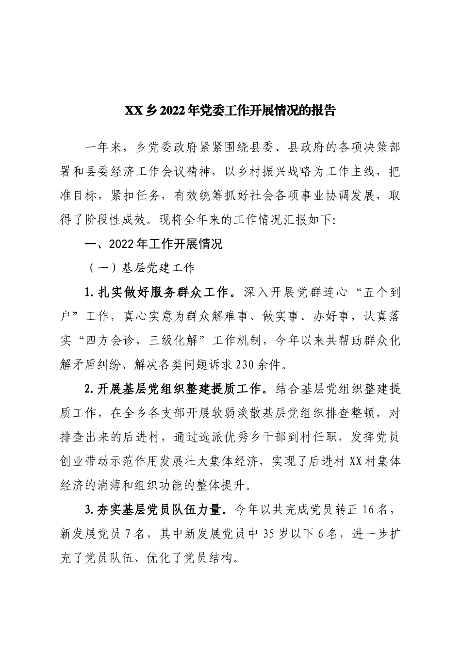 乡2022年党委工作开展情况的报告.doc_第1页