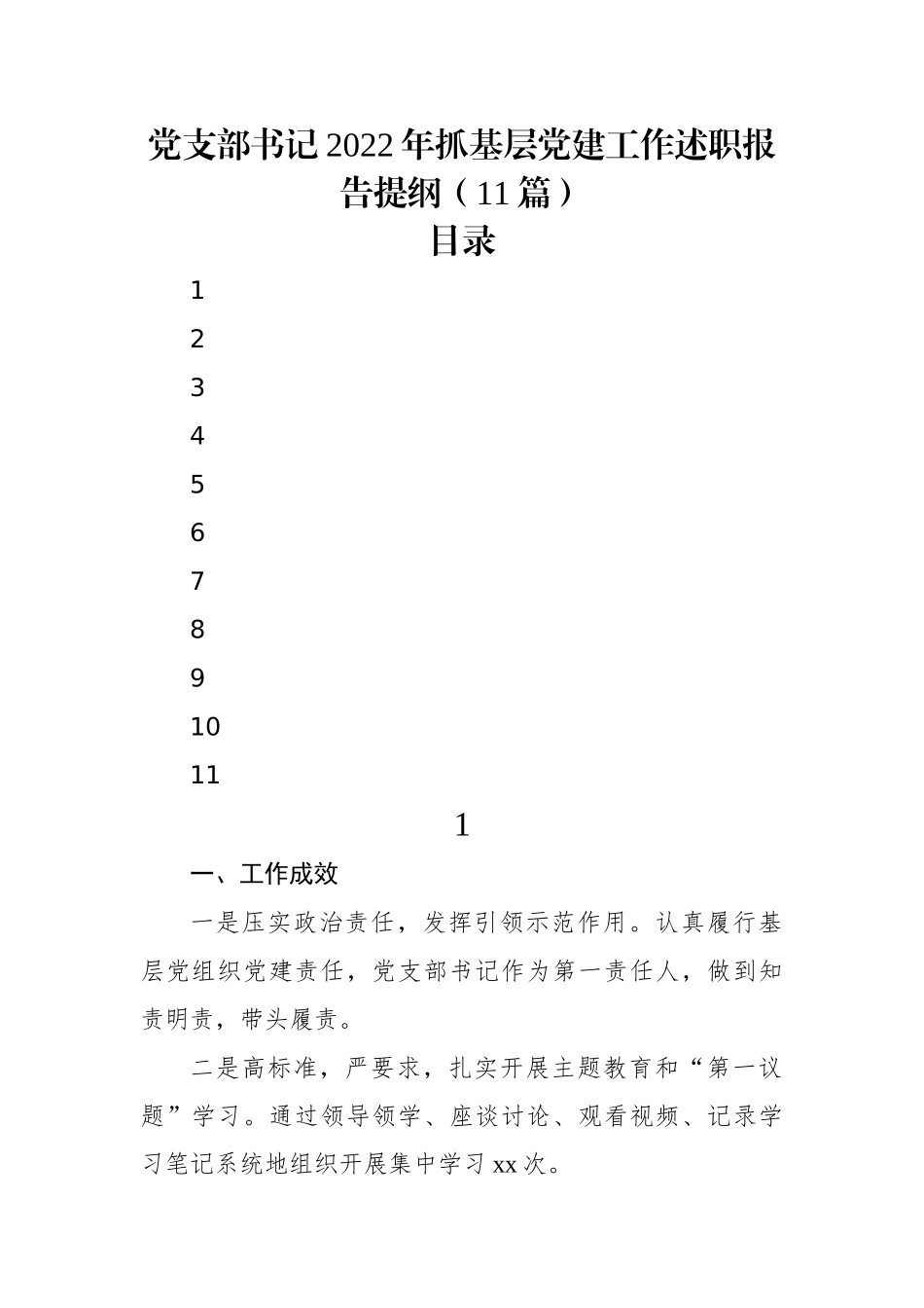 党支部书记2022年抓基层党建工作述职报告提纲（11篇）.docx_第1页