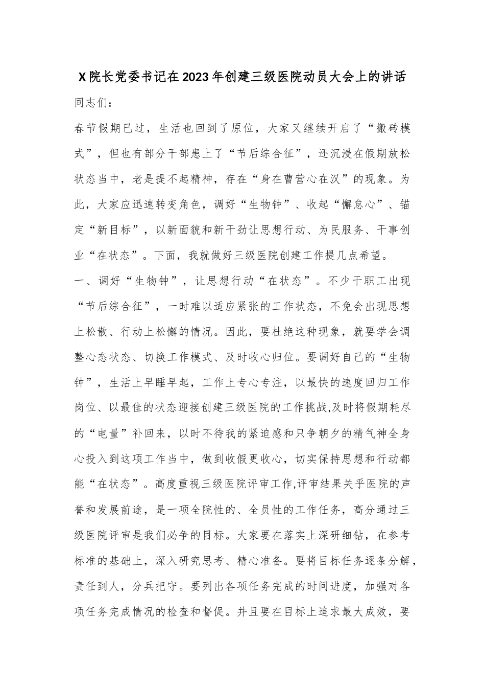 X院长党委书记在2023年创建三级医院动员大会上的讲话.docx_第1页