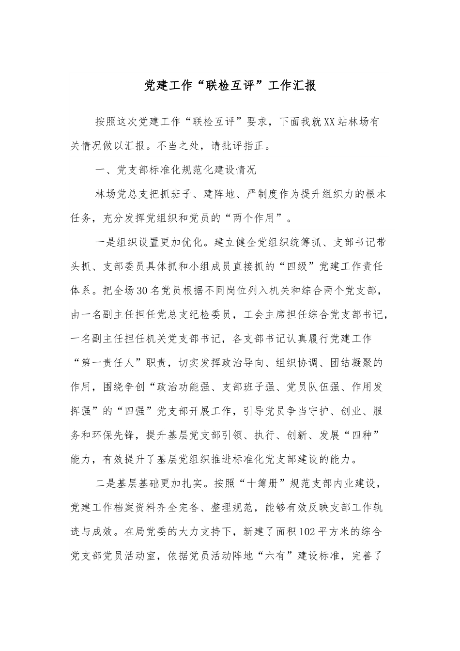党建工作“联检互评”工作汇报.docx_第1页