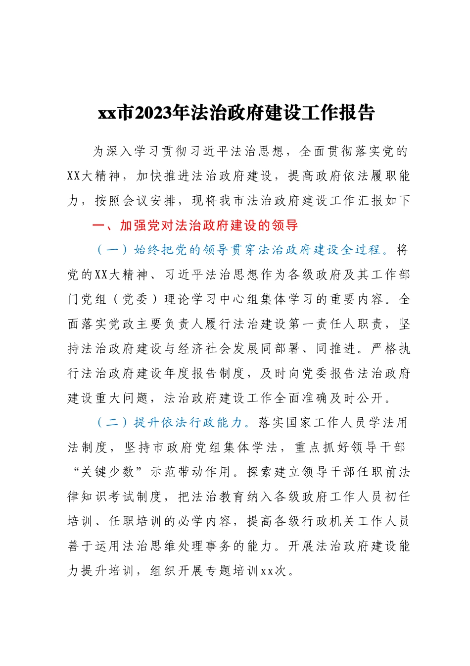 xx市2023年法治政府建设工作报告.docx_第1页