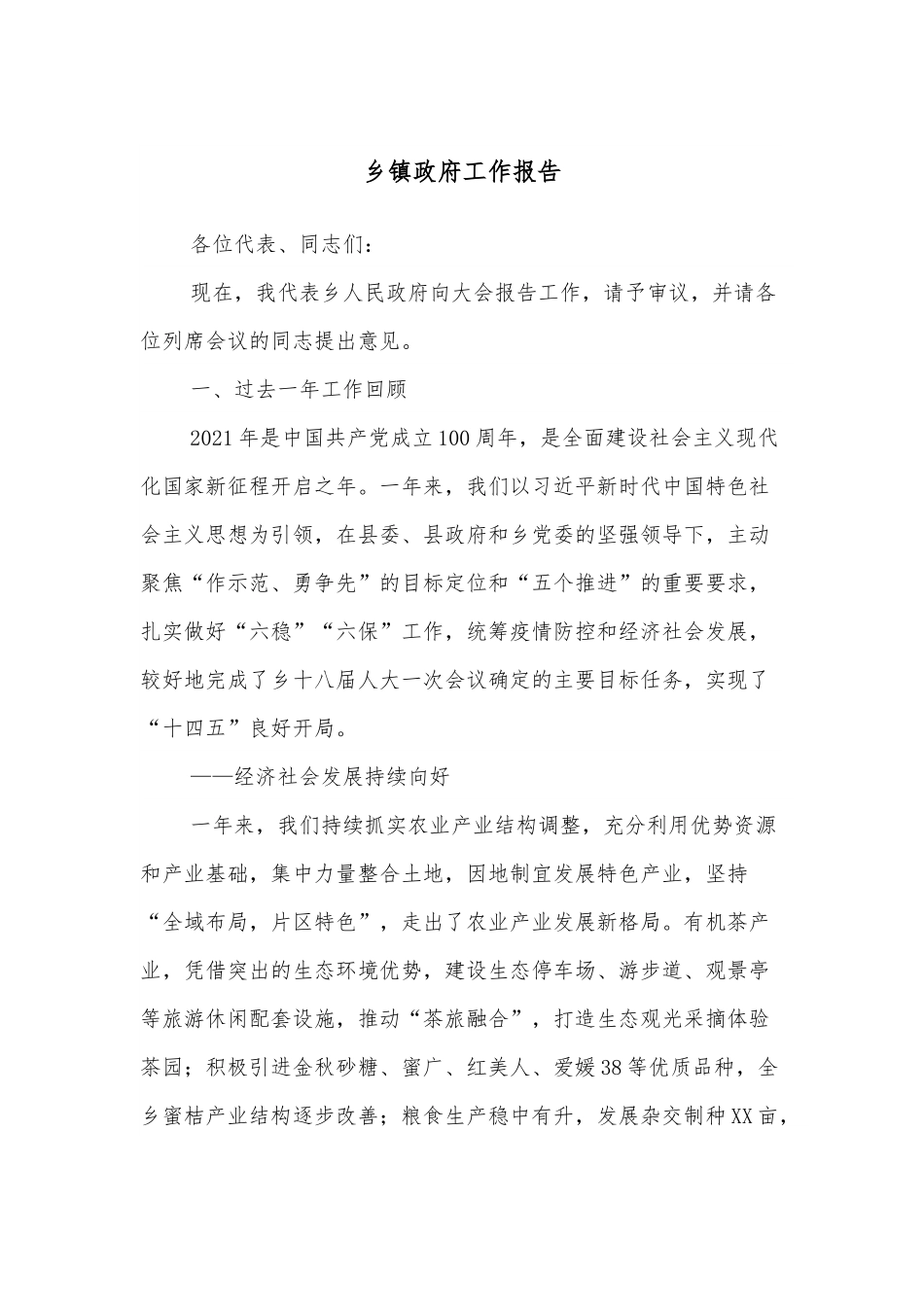 乡镇政府工作报告.docx_第1页