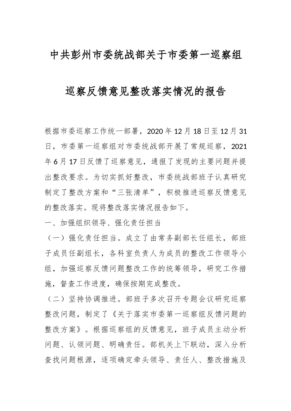 中共彭州市委统战部关于市委第一巡察组巡察反馈意见整改落实情况的报告.docx_第1页