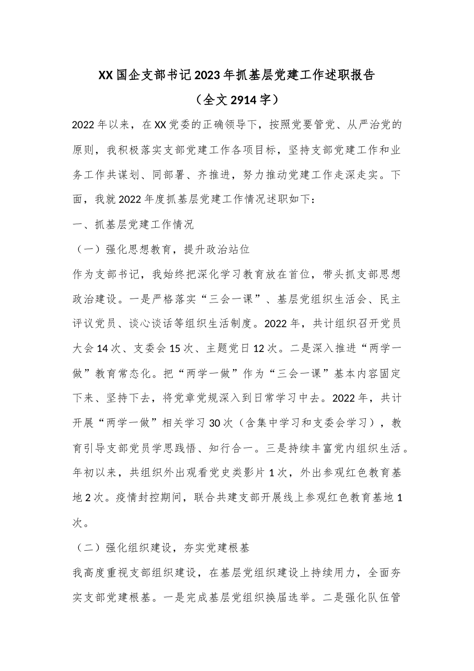XX国企支部书记2023年抓基层党建工作述职报告（全文2914字）.docx_第1页