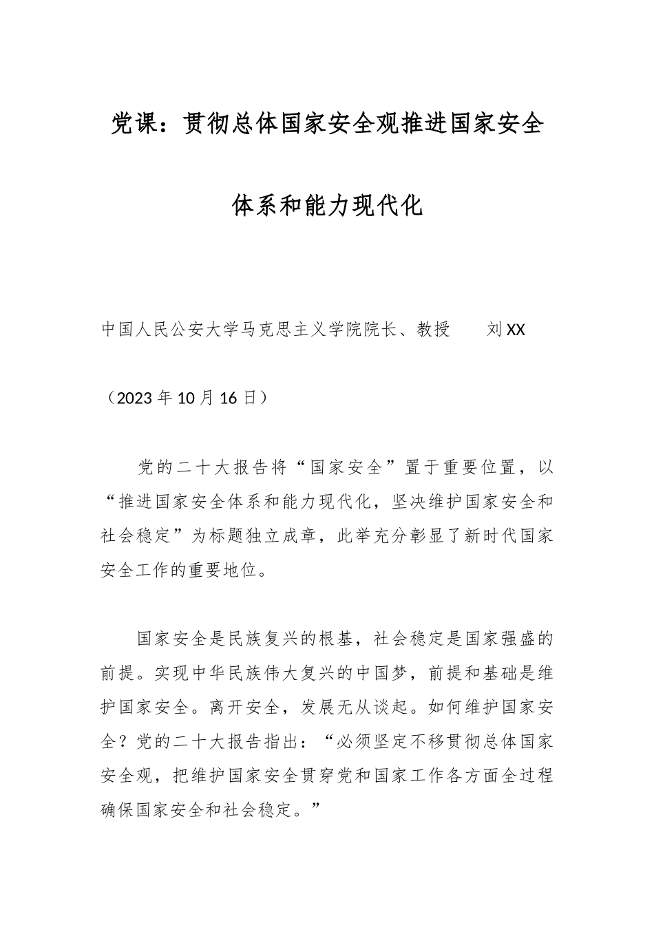 党课：贯彻总体国家安全观推进国家安全体系和能力现代化.docx_第1页