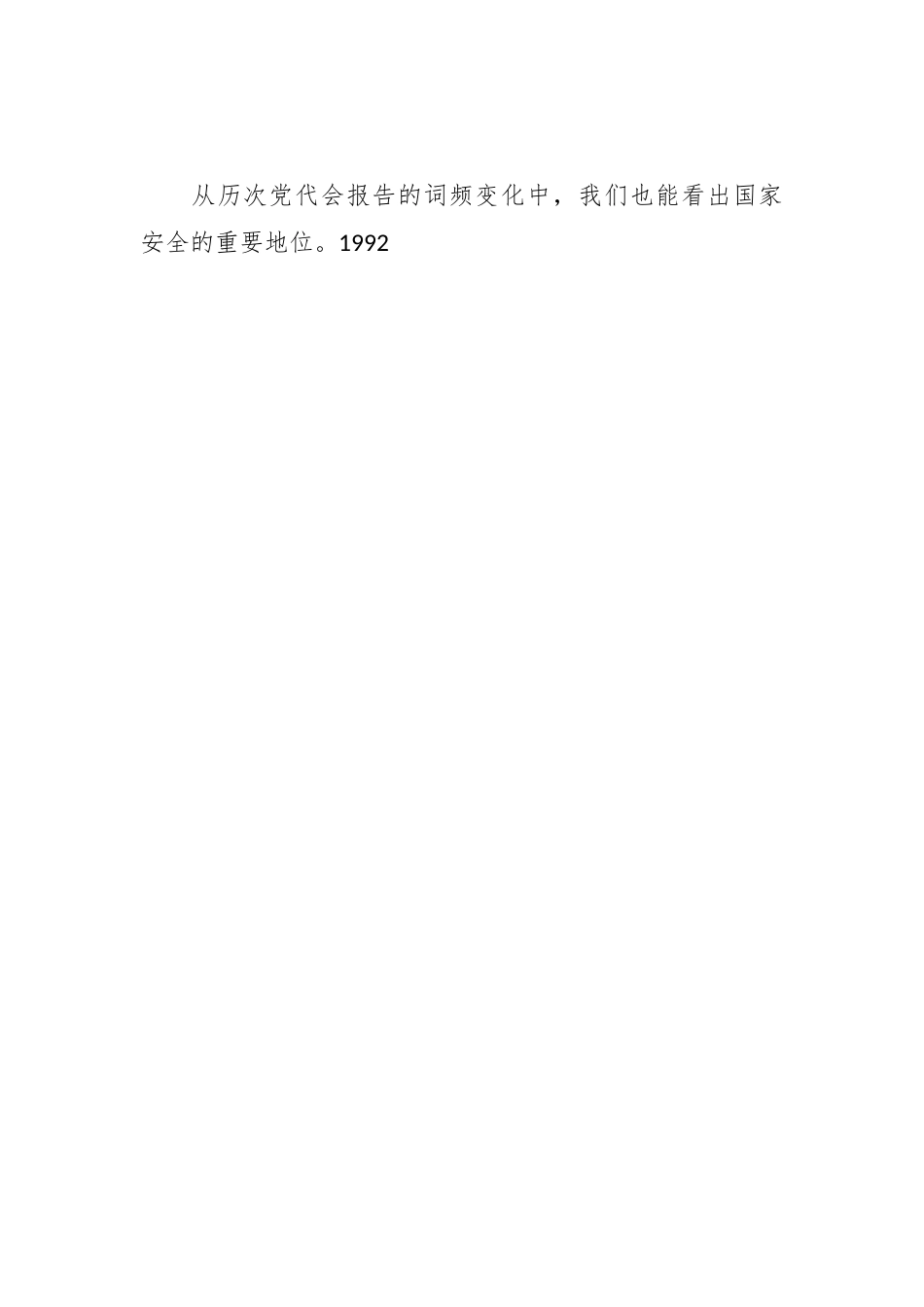 党课：贯彻总体国家安全观推进国家安全体系和能力现代化.docx_第2页