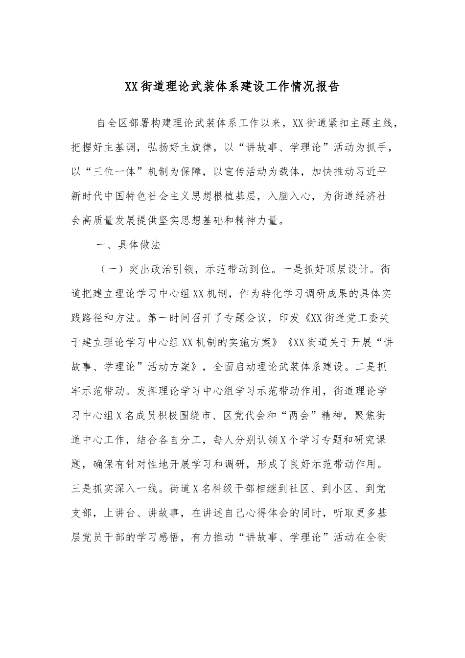 XX街道理论武装体系建设工作情况报告.docx_第1页