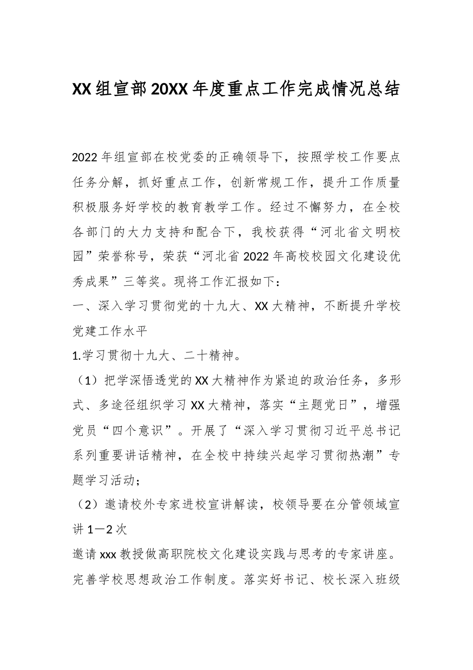 XX组宣部20XX年度重点工作完成情况总结.docx_第1页