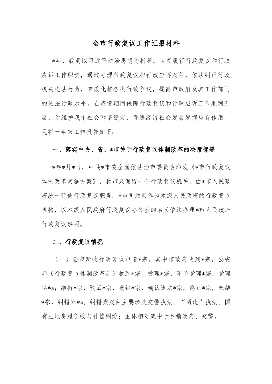 全市行政复议工作汇报材料.docx_第1页