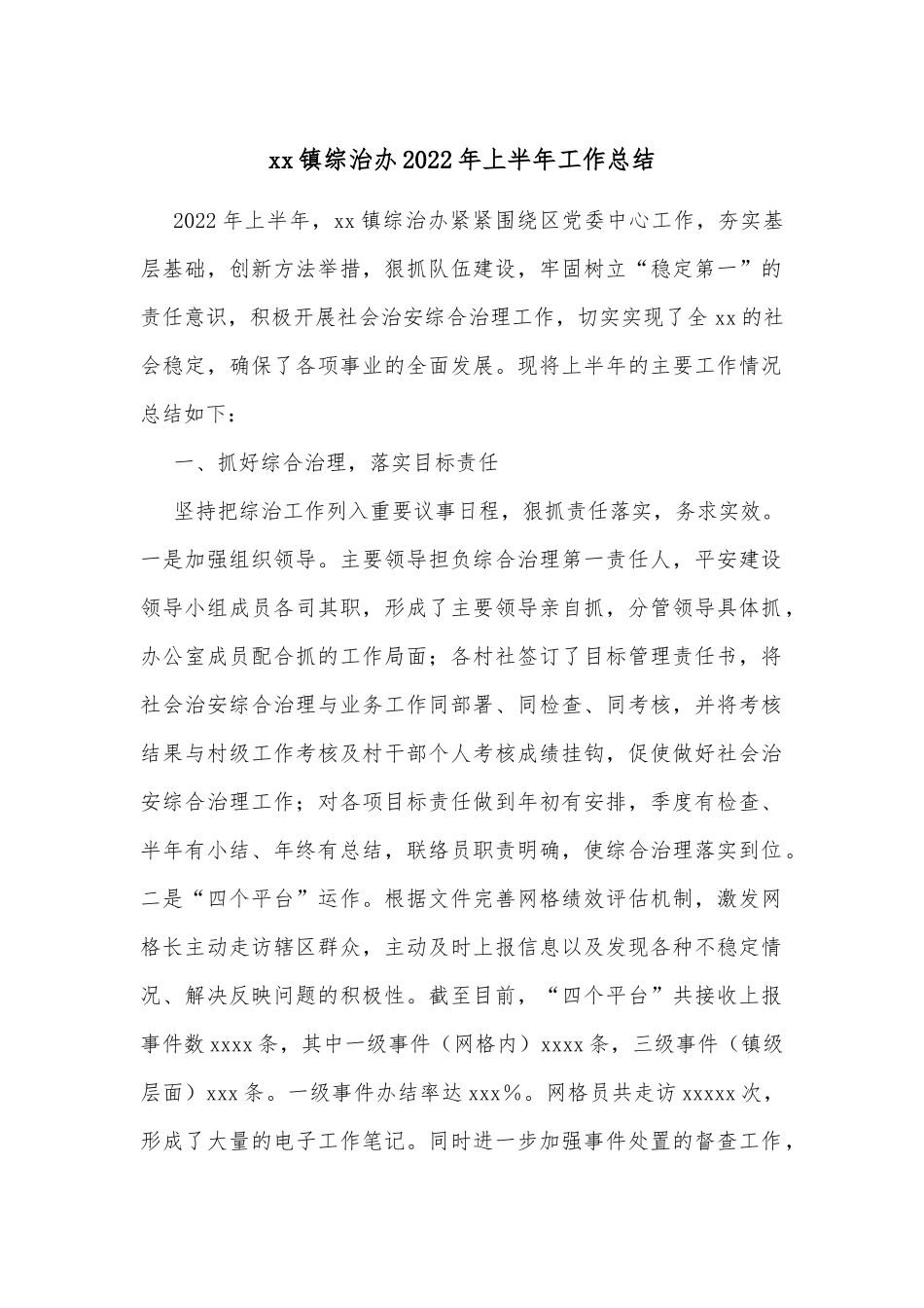 xx镇综治办2022年上半年工作总结.docx_第1页