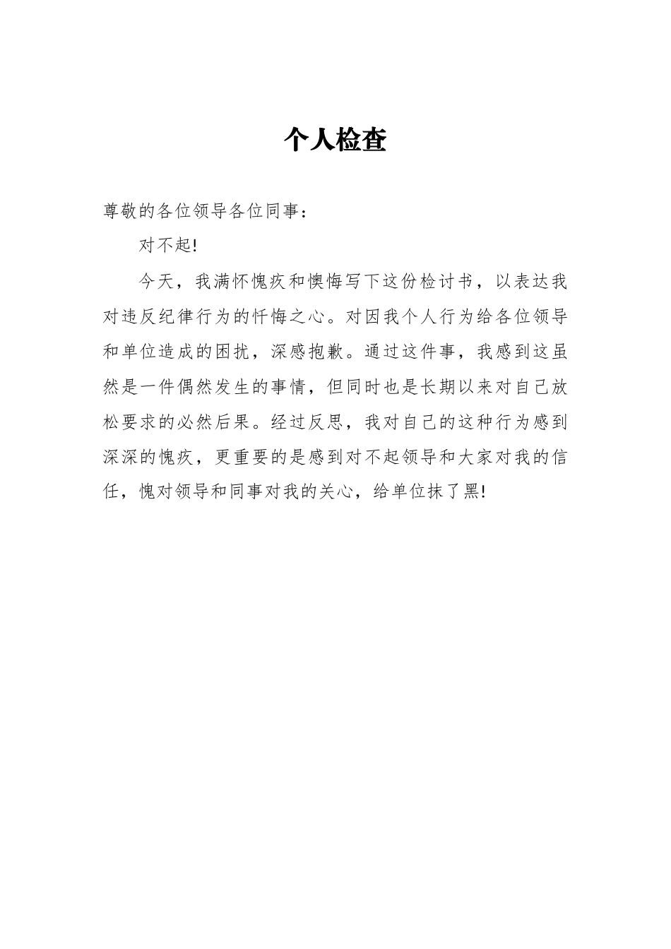 个人检查、检讨材料（一）.doc_第1页