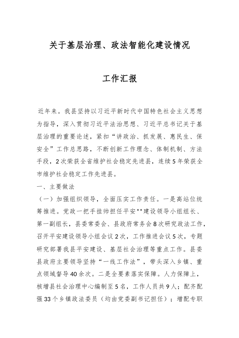 关于基层治理、政法智能化建设情况工作汇报.docx_第1页