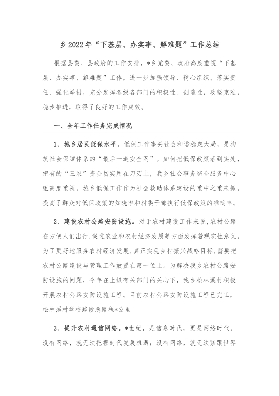 乡2022年“下基层、办实事、解难题”工作总结.docx_第1页