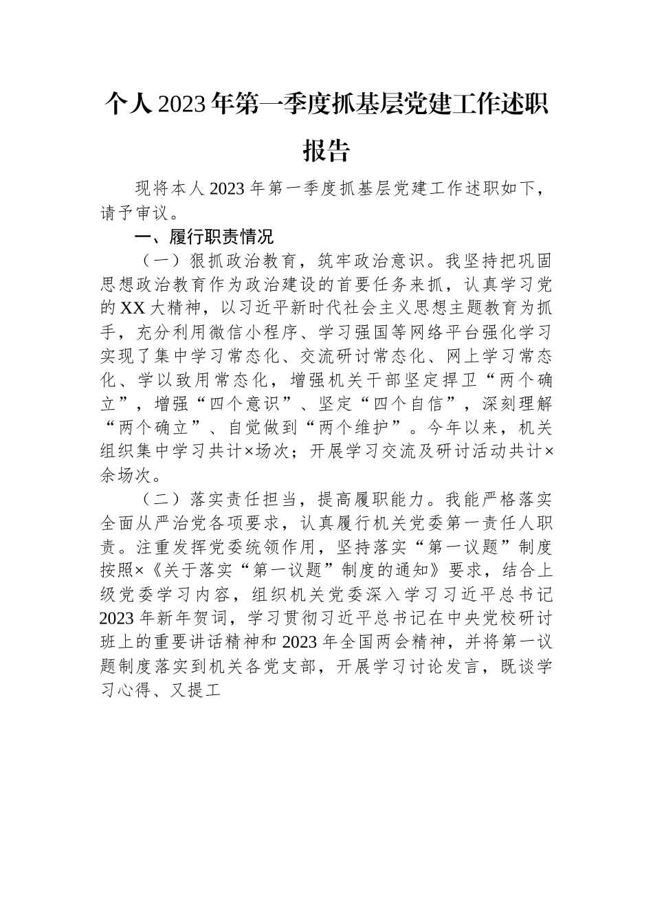 个人2023年第一季度抓基层党建工作述职报告.docx_第1页