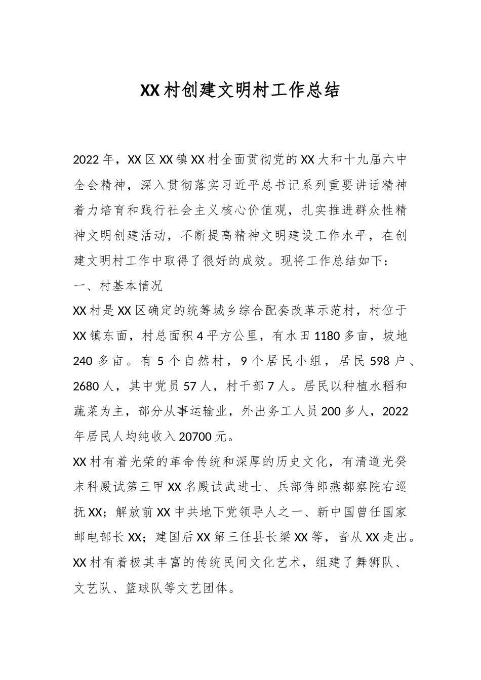 XX村创建文明村工作总结.docx_第1页