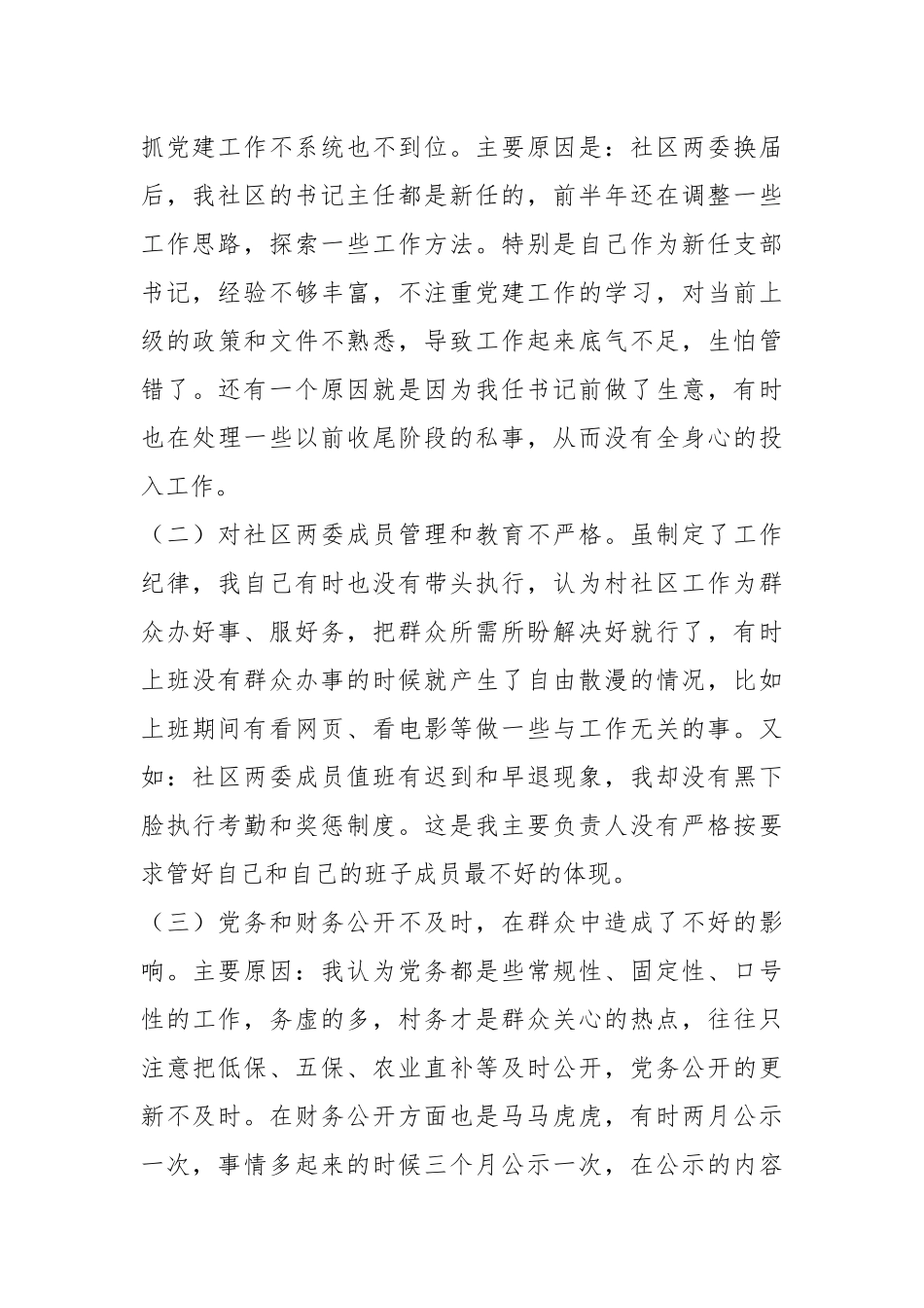 XX社区书记抓基层党建工作述职评议报告.docx_第3页