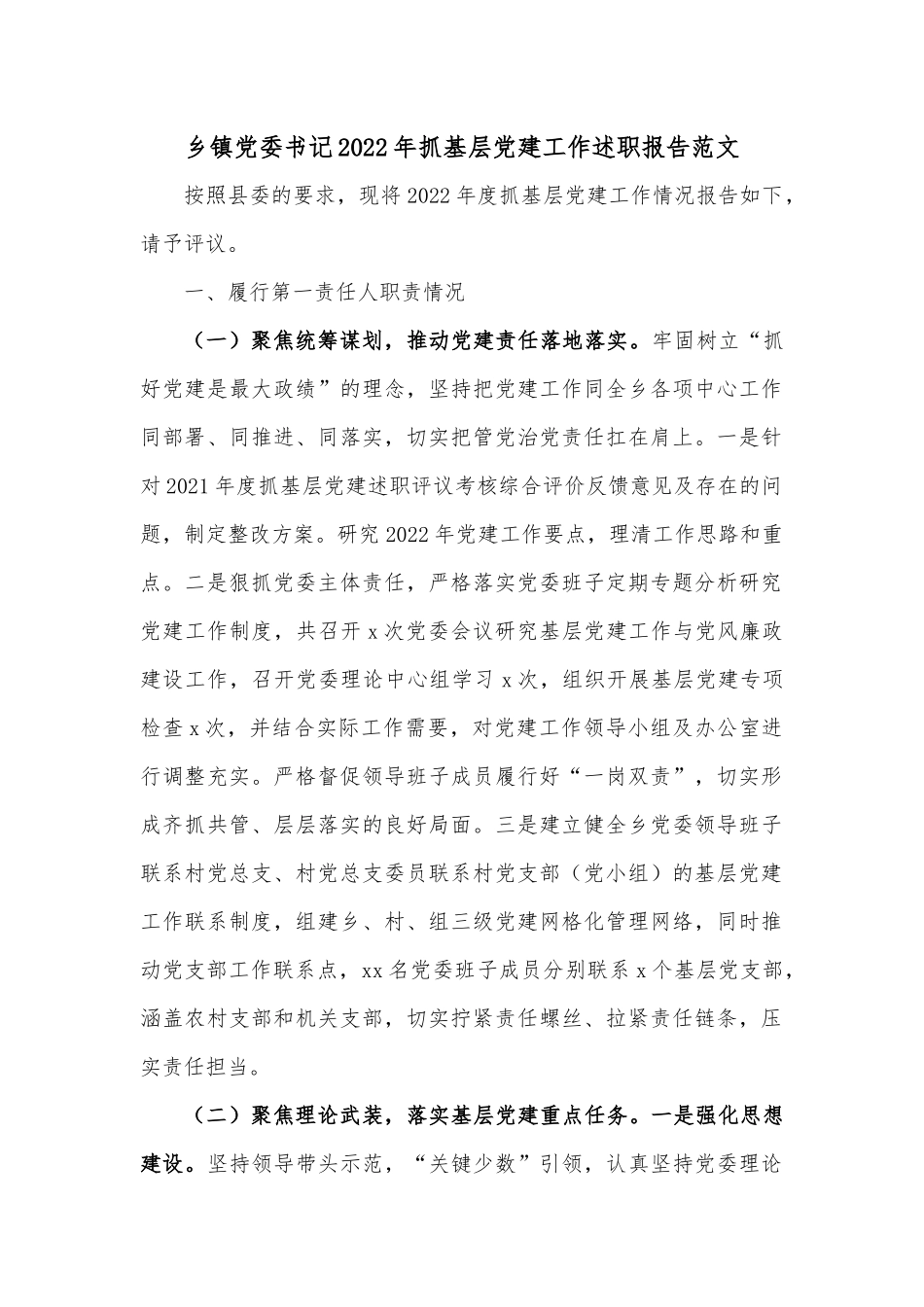 乡镇党委书记2022年抓基层党建工作述职报告范文.docx_第1页