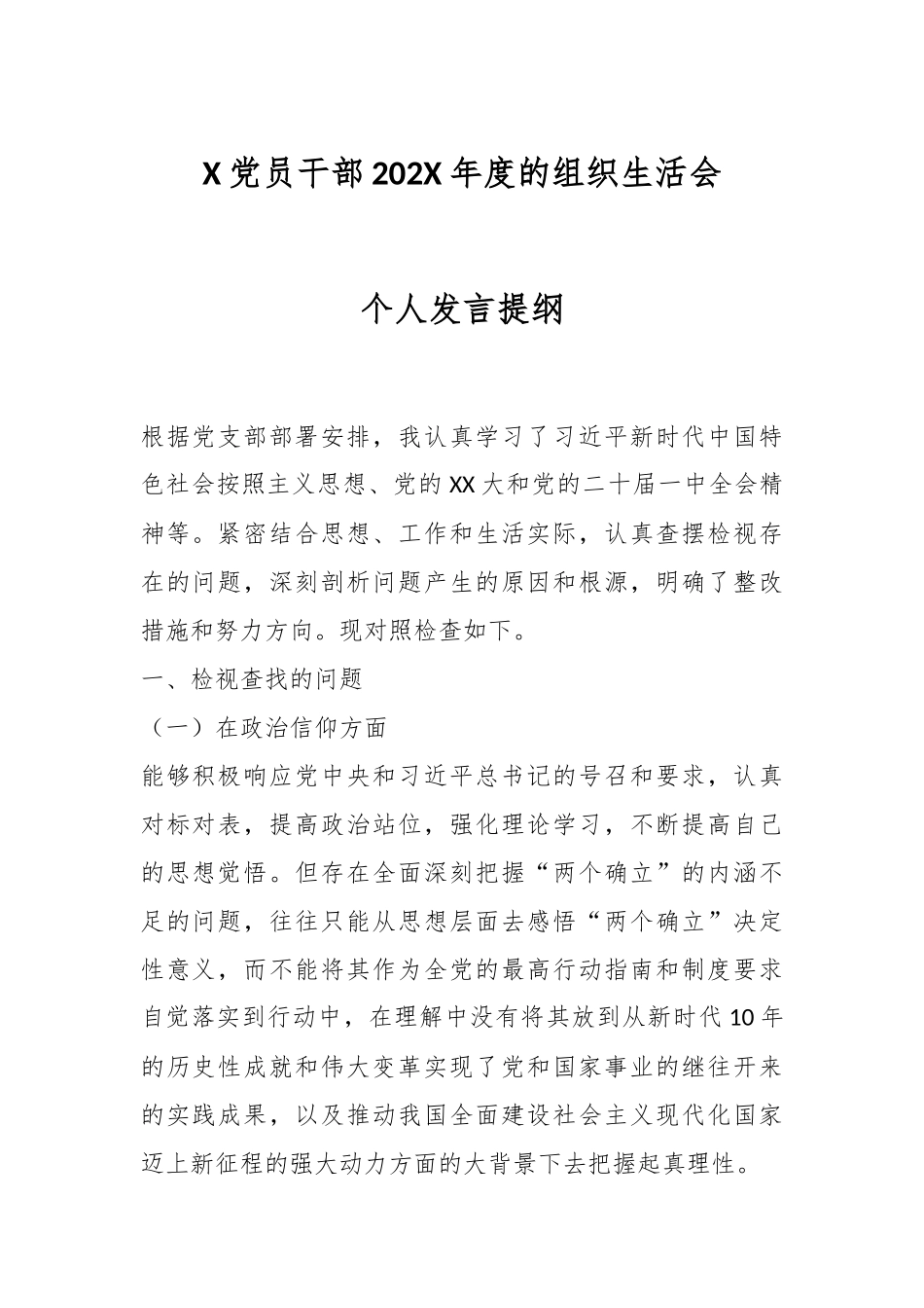 X党员干部202X年度的组织生活会个人发言提纲.docx_第1页