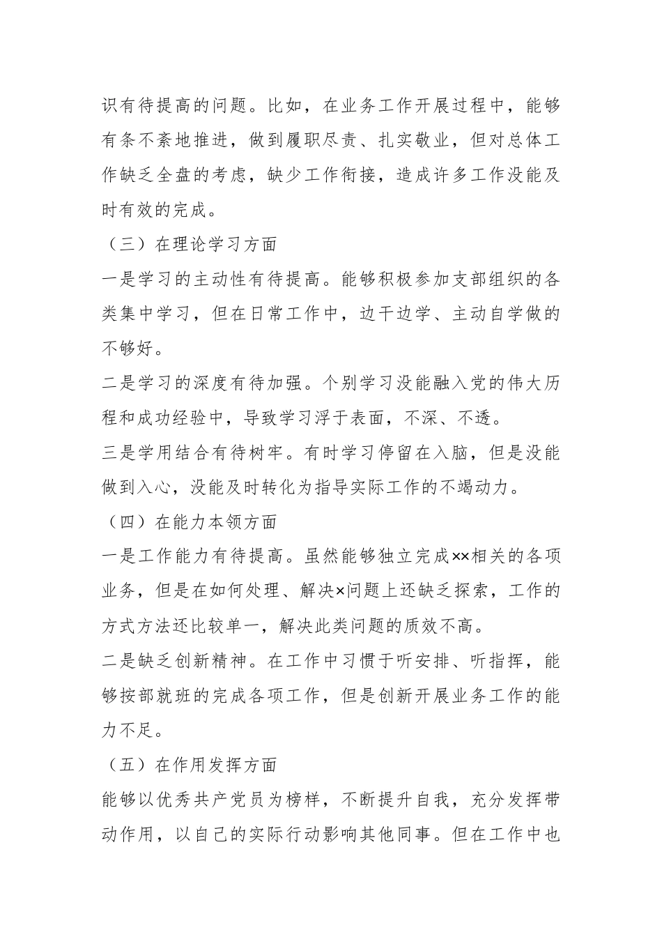 X党员干部202X年度的组织生活会个人发言提纲.docx_第3页