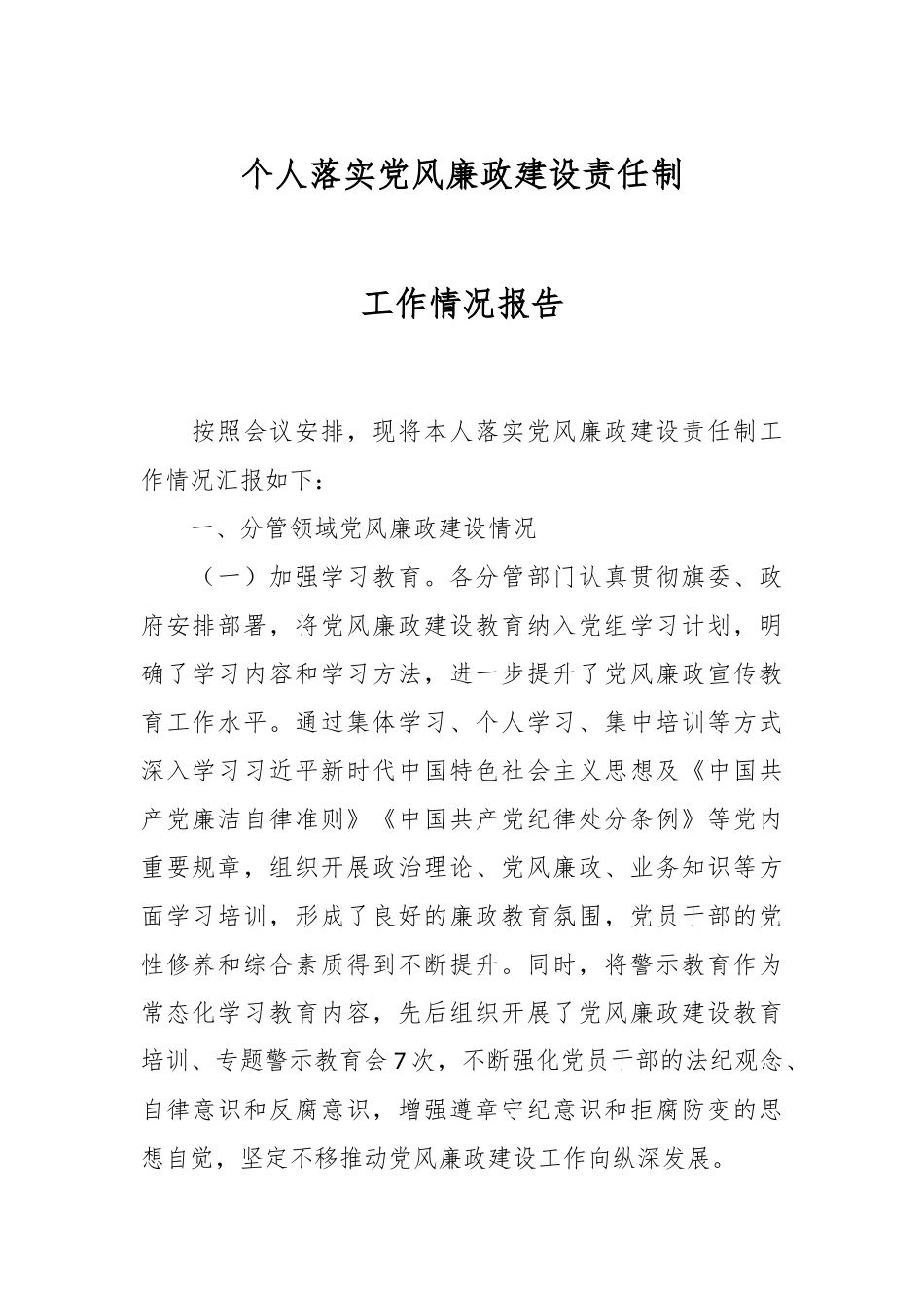 个人落实党风廉政建设责任制工作情况报告.docx_第1页
