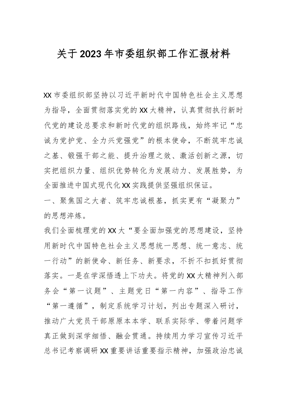 关于2023年市委组织部工作汇报材料.docx_第1页