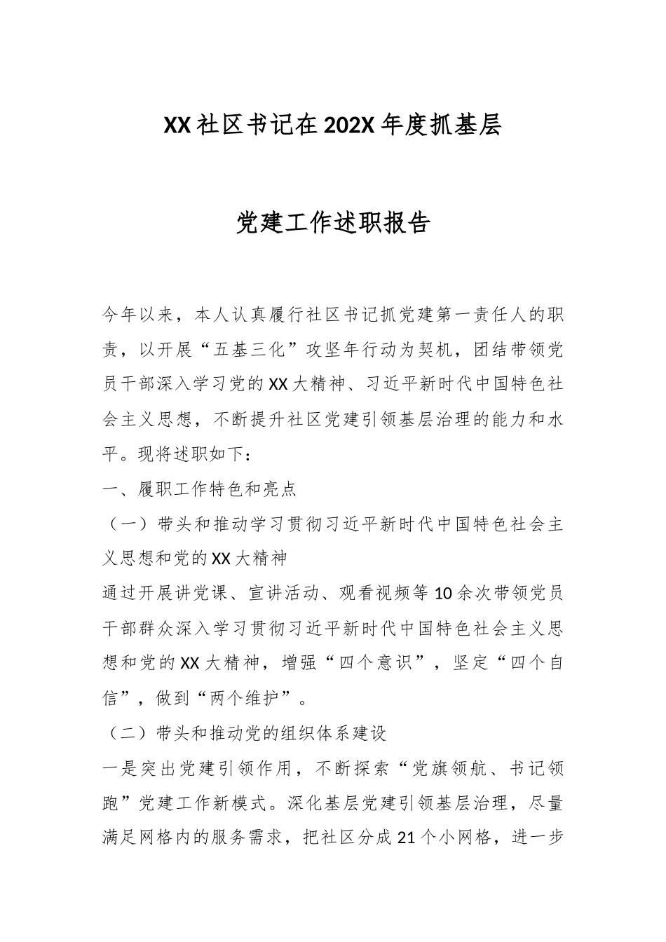 XX社区书记在202X年度抓基层党建工作述职报告.docx_第1页