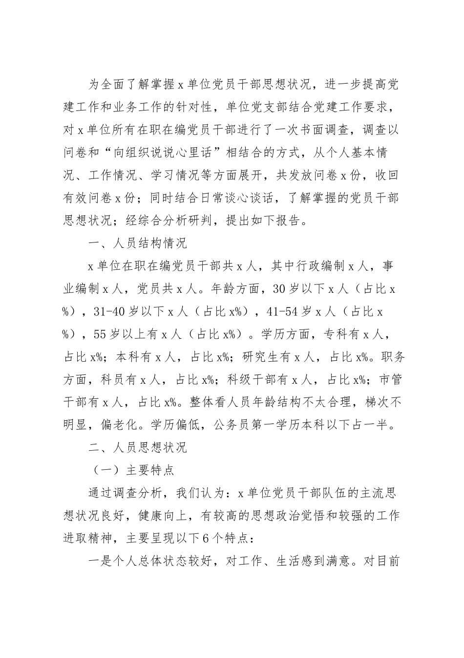 党员干部思想状况分析研判报告.docx_第2页