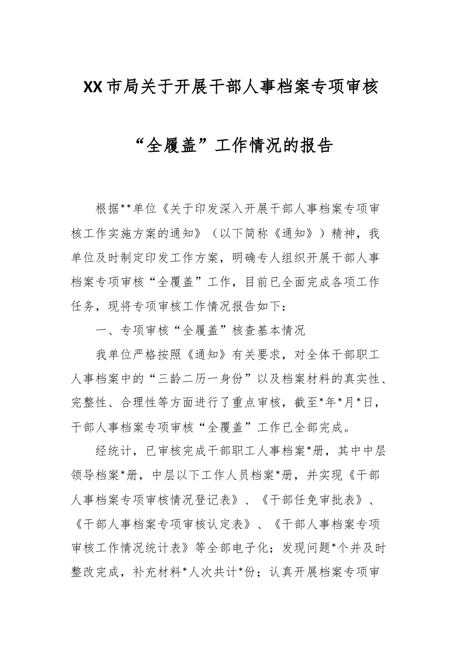 XX市局关于开展干部人事档案专项审核“全履盖”工作情况的报告.docx_第1页
