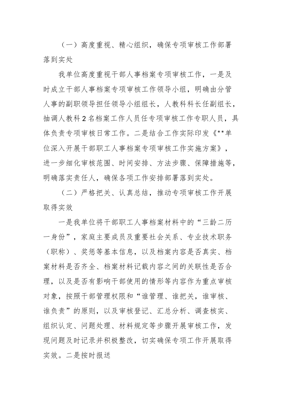 XX市局关于开展干部人事档案专项审核“全履盖”工作情况的报告.docx_第3页